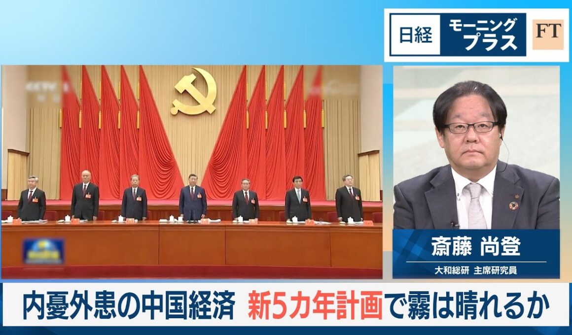 内憂外患の中国経済　新5カ年計画で霧は晴れるか【日経モープラFT】