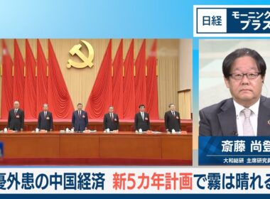 内憂外患の中国経済　新5カ年計画で霧は晴れるか【日経モープラFT】