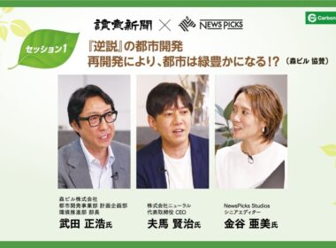 『逆説』の都市開発　再開発により、都市は緑豊かになる！？（読売カーボンニュートラル・デイvol.5・森ビル協賛セッション）
