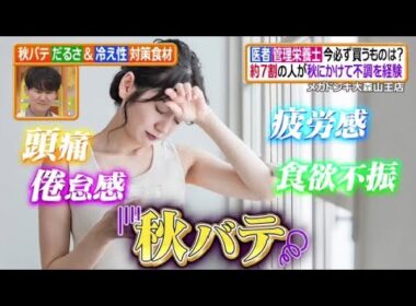 ヒルナンデス!2025年10月24日秋の絶景!コスパ最高!!日光の国民宿舎を堪能▼秋バテ&冷え性対策!【𝐇𝐃】