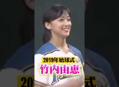 女子アナの竹内由恵が日本ハム対楽天の始球式に登場しました。熱盛ユニフォームで球場を盛り上げてくれました。2019年9月11日東京ドーム。
