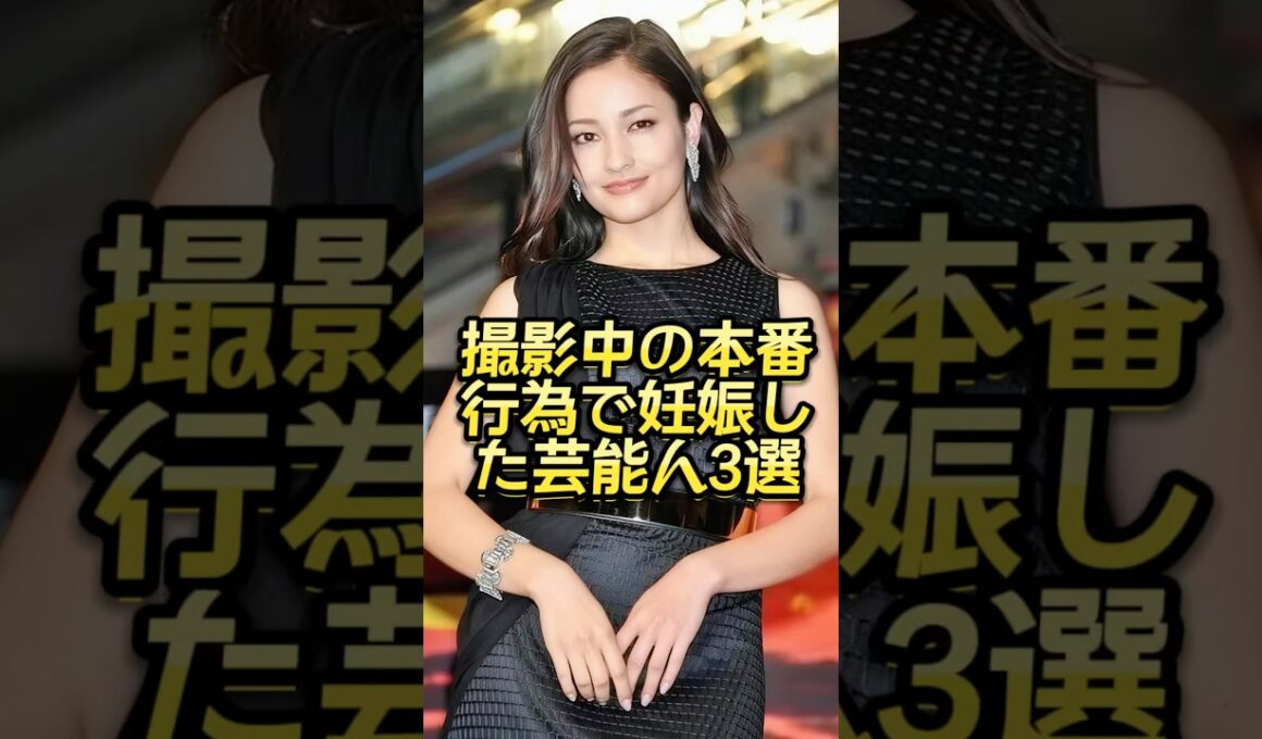 撮影中の本番行為で妊娠した芸能人3選 #芸能人#芸能界#芸人#ニュース