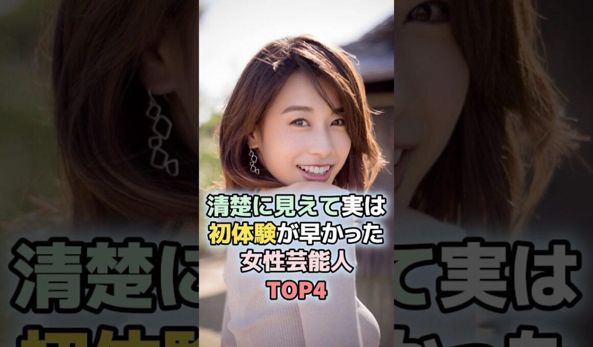 清楚に見えて実は初体験が早かった女性芸能人TOP4 #雑学  #芸能人  #ランキング  #加藤綾子　#大島優子　#藤田ニコル