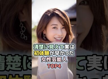 清楚に見えて実は初体験が早かった女性芸能人TOP4 #雑学  #芸能人  #ランキング  #加藤綾子　#大島優子　#藤田ニコル