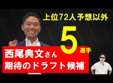 2025年期待のドラフト候補5選手【西尾典文さん】上位72人以外