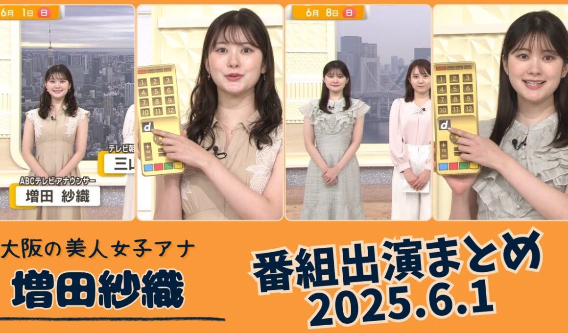 増田紗織 番組出演まとめ 2025.6.1
