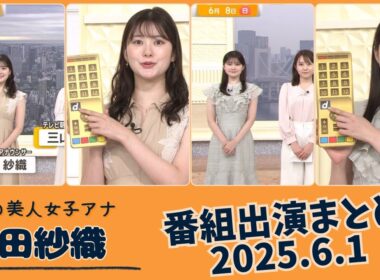 増田紗織 番組出演まとめ 2025.6.1