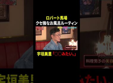 ロバート馬場 クセ強なお風呂ルーティン…宇垣美里「○○みたい。」 ｜#MEGUMIママのいるBar #TVer で最新話配信中！