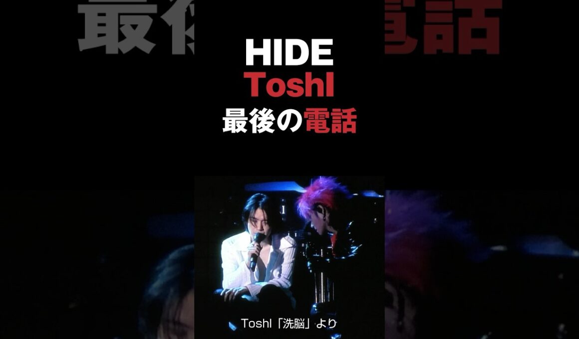HIDEとToshIの最後の電話 #xjapan #エックスジャパン #hide #toshi #音読さん #shorts