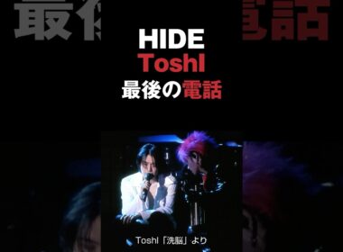 HIDEとToshIの最後の電話 #xjapan #エックスジャパン #hide #toshi #音読さん #shorts