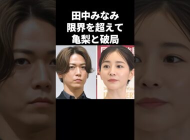 田中みなみ、限界を超えて亀梨和也と破局#芸能 #芸能人 #亀梨和也 #田中みな実