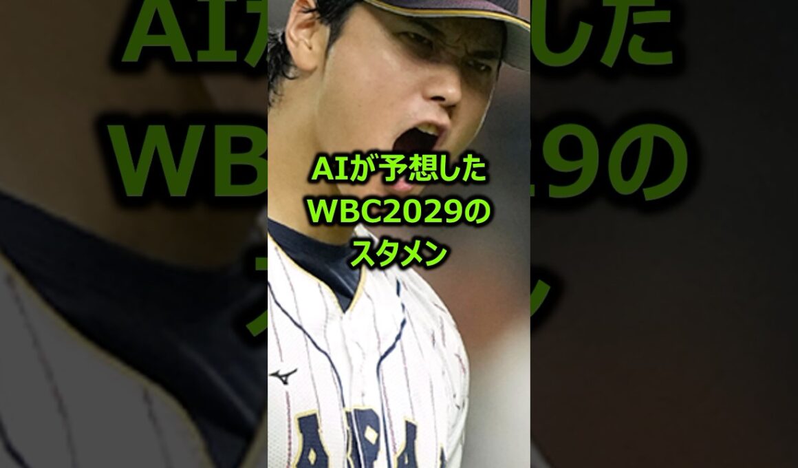 AIが予想した2029年WBCのスタメンがこちら #プロ野球 #メジャーリーグ #wbc