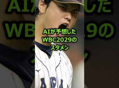 AIが予想した2029年WBCのスタメンがこちら #プロ野球 #メジャーリーグ #wbc