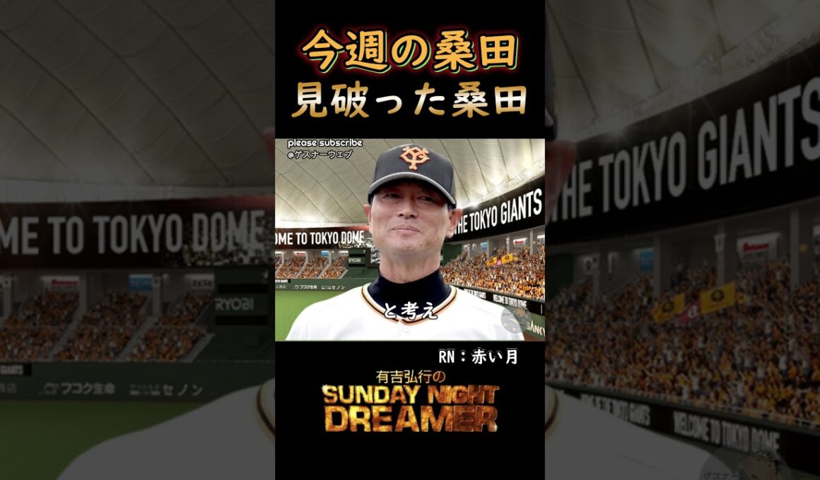 今週の桑田「見破った桑田」