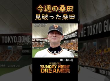 今週の桑田「見破った桑田」