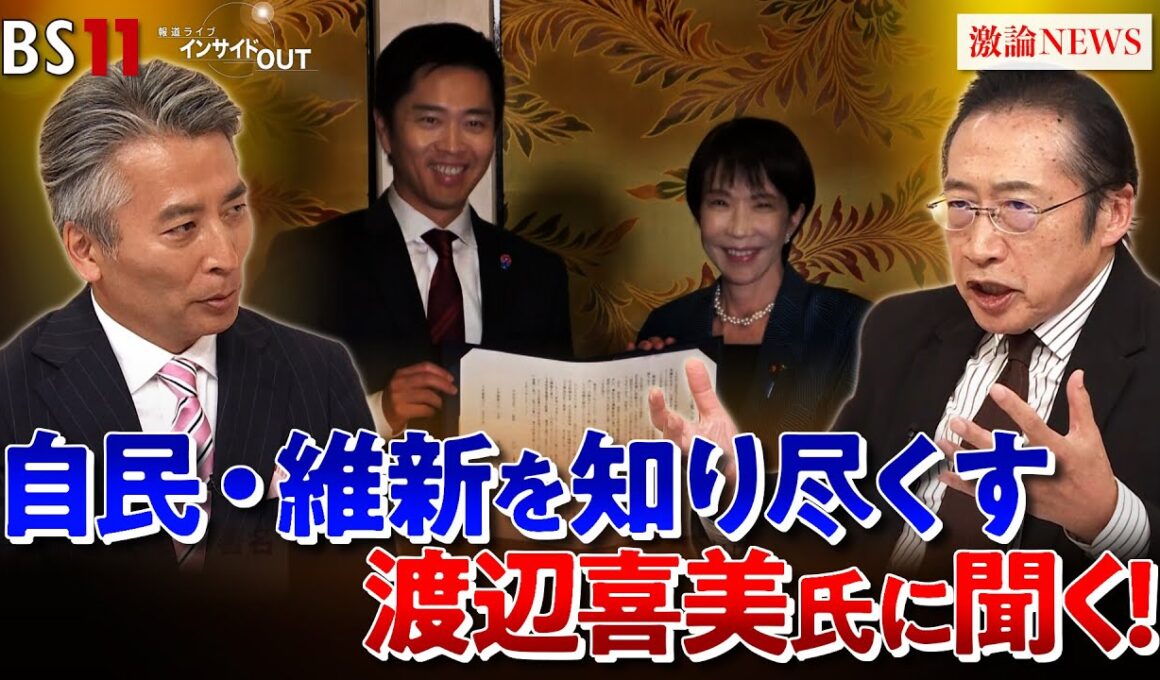 【政局】自民・維新両党を熟知する男に聞く！連立の行方　ゲスト：渡辺喜美（元みんなの党代表／元日本維　新の会副代表）岩井奉信（日本大学名誉教授)　MC：近野宏明　上野愛奈　BS11　インサイドOUT