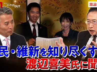 【政局】自民・維新両党を熟知する男に聞く！連立の行方　ゲスト：渡辺喜美（元みんなの党代表／元日本維　新の会副代表）岩井奉信（日本大学名誉教授)　MC：近野宏明　上野愛奈　BS11　インサイドOUT