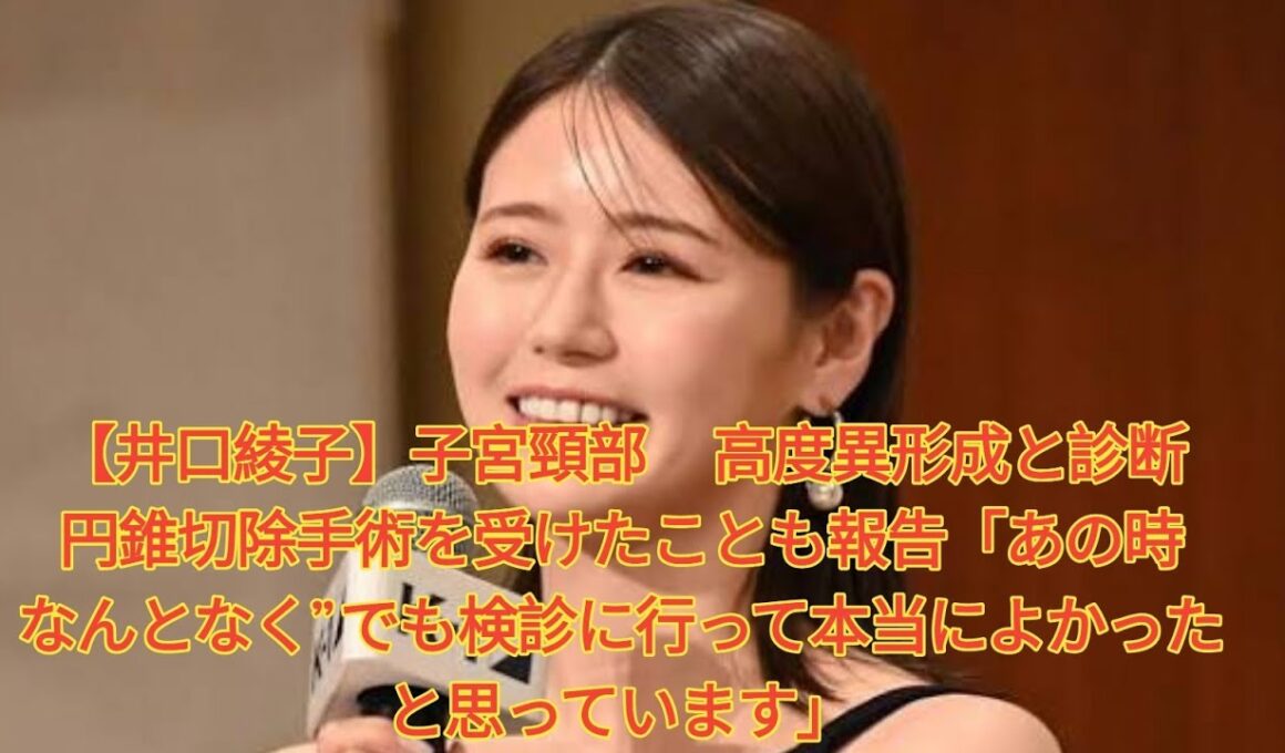 【井口綾子】子宮頸部 高度異形成と診断 円錐切除手術を受けたことも報告「あの時　なんとなく”でも検診に行って本当によかったと思っています」 Japanese News