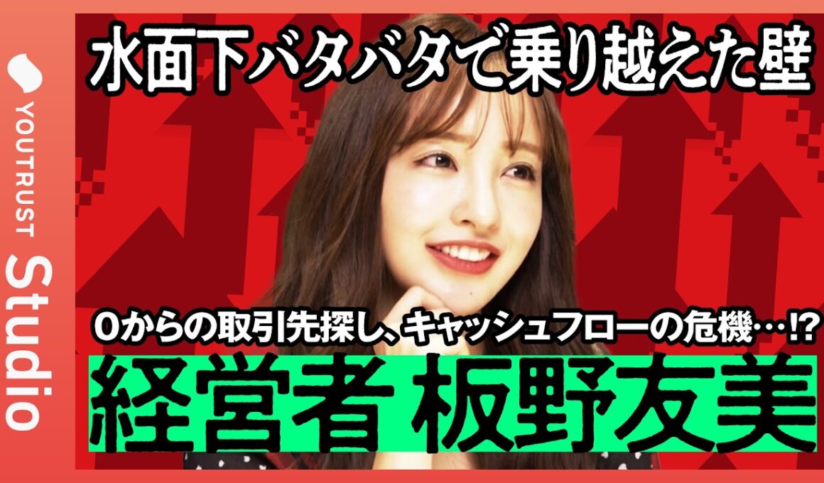 経営者・板野友美の挑戦。次の世代に届けたい“リアル”と“希望”【モメンタムヒストリー】