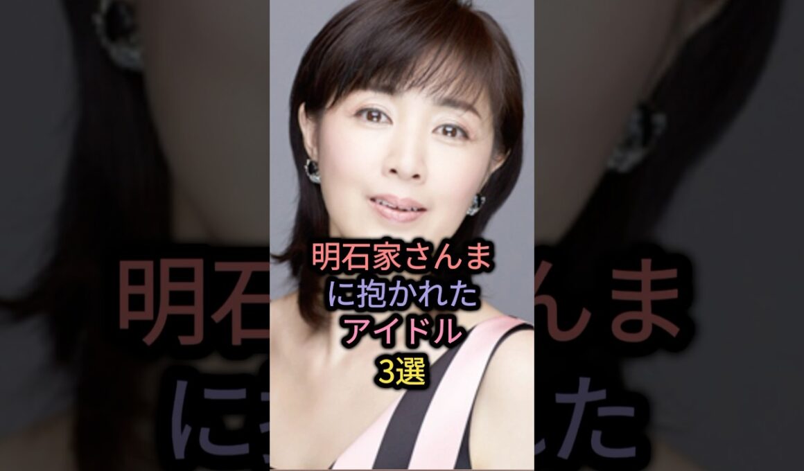 【㊗️80万回再生】明石家さんまに抱かれたアイドル3選 #早見優 #菊地桃子 #南野陽子