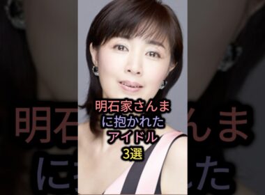 【㊗️80万回再生】明石家さんまに抱かれたアイドル3選 #早見優 #菊地桃子 #南野陽子