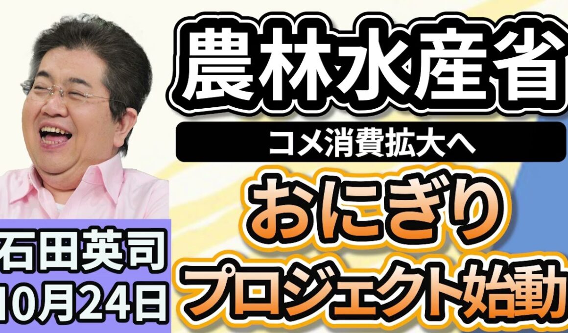 石田英司「コメ消費拡大に向けて、農林水産省が『おにぎりプロジェクト』を始動」「加速する薬剤耐性菌、感染症の６件に１件が抗菌薬効かず」「第一子を１８歳まで育てる費用は２１７０万円」１０月２４日