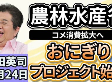 石田英司「コメ消費拡大に向けて、農林水産省が『おにぎりプロジェクト』を始動」「加速する薬剤耐性菌、感染症の６件に１件が抗菌薬効かず」「第一子を１８歳まで育てる費用は２１７０万円」１０月２４日