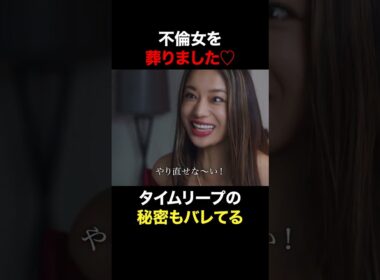 不倫女を葬りました♡ #奪い愛真夏 #奪い愛 #松本まりか #安田顕 #高橋メアリージュン #shorts