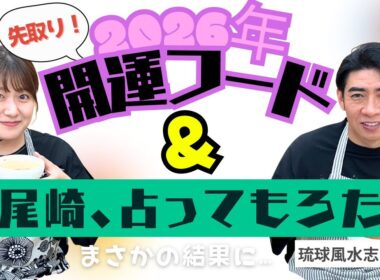 【コラボ】シウマさんと開運メシ作って2026年占ってもらった