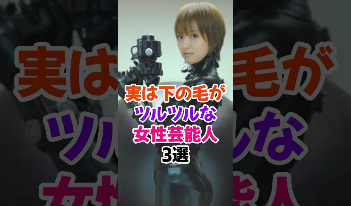 実はツルツルがバレた女性芸能人3選Part2 #夏菜 #芸能人雑学 #shorts #田中みな実 #森香澄