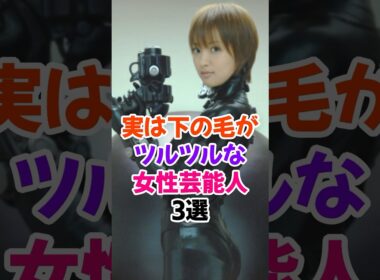 実はツルツルがバレた女性芸能人3選Part2 #夏菜 #芸能人雑学 #shorts #田中みな実 #森香澄