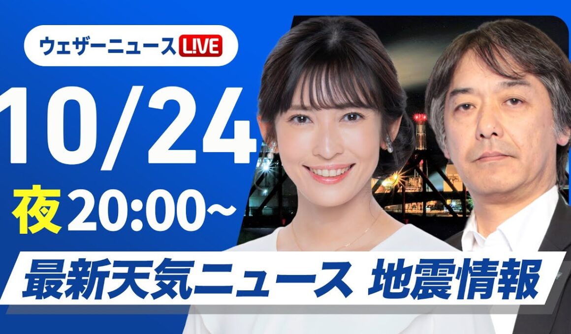 【ライブ】最新天気ニュース・地震情報 2025年10月24日(金) ／週末は広範囲で雨具の出番に〈ウェザーニュースLiVEムーン・山岸愛梨／宇野沢達也〉