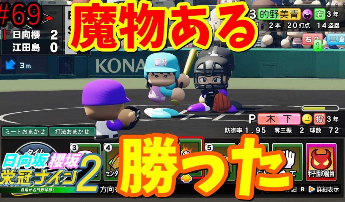 【栄冠ナイン2025】櫻坂46日向坂46甲子園2#69　夏の甲子園。魔物ある、勝った　8年目