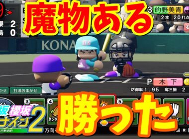 【栄冠ナイン2025】櫻坂46日向坂46甲子園2#69　夏の甲子園。魔物ある、勝った　8年目