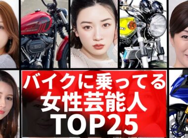 バイクに乗っている女性芸能人TOP25！カッコ良すぎるバイク女子芸能人！永野芽衣・あの・ダレノガレ明美