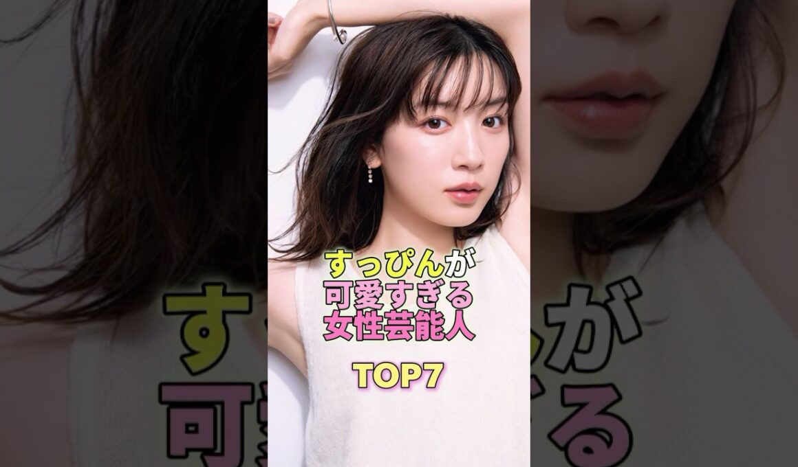 すっぴんでも可愛すぎる女性芸能人TOP5 #芸能 #芸能人 #芸能界 #永野芽郁