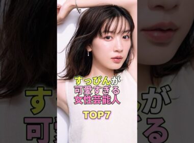 すっぴんでも可愛すぎる女性芸能人TOP5 #芸能 #芸能人 #芸能界 #永野芽郁