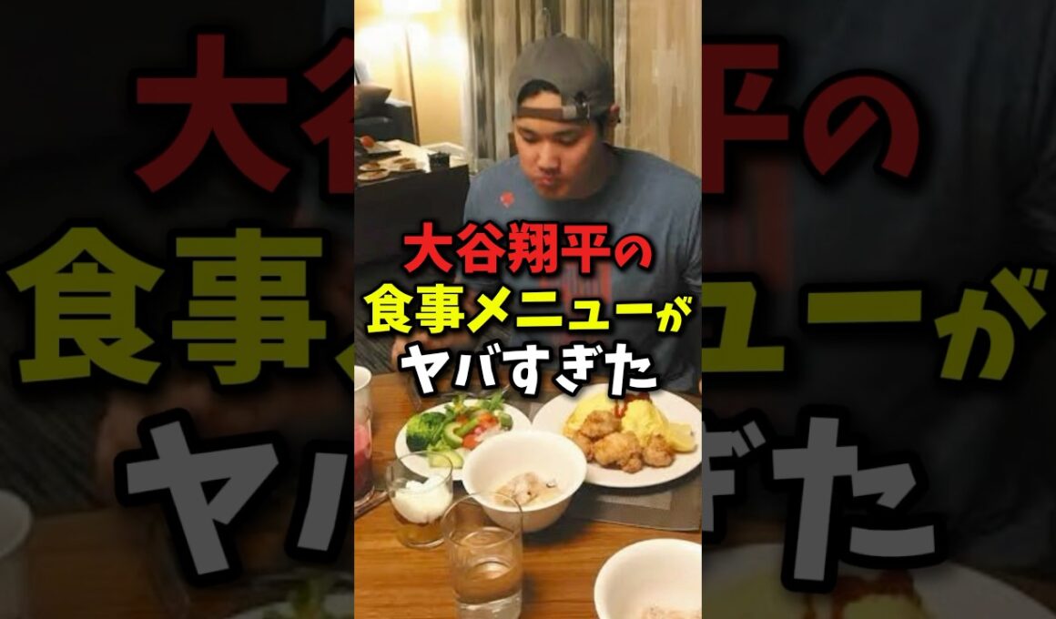 大谷翔平の食事がヤバイ