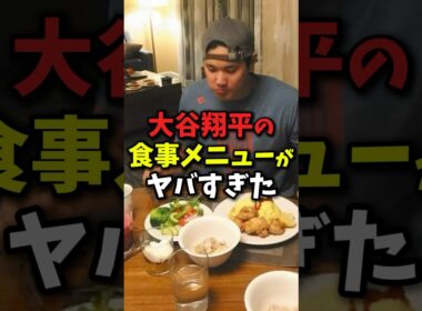 大谷翔平の食事がヤバイ