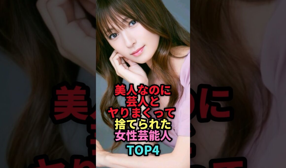 ㊗️61万回再生🎉美人なのに芸人に抱かれて破局した女性芸能人TOP4 #shorts #芸能人 #芸能 #雑学 #ランキング #島袋寛子 #常盤貴子 #深田恭子 #安室奈美恵