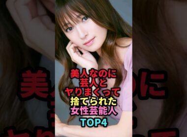 ㊗️61万回再生🎉美人なのに芸人に抱かれて破局した女性芸能人TOP4 #shorts #芸能人 #芸能 #雑学 #ランキング #島袋寛子 #常盤貴子 #深田恭子 #安室奈美恵