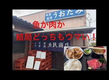 【柴犬飼い主55歳】蓮沼の名店！魚民商店で“なかおち”と“豚生姜焼き”をガッツリ堪能