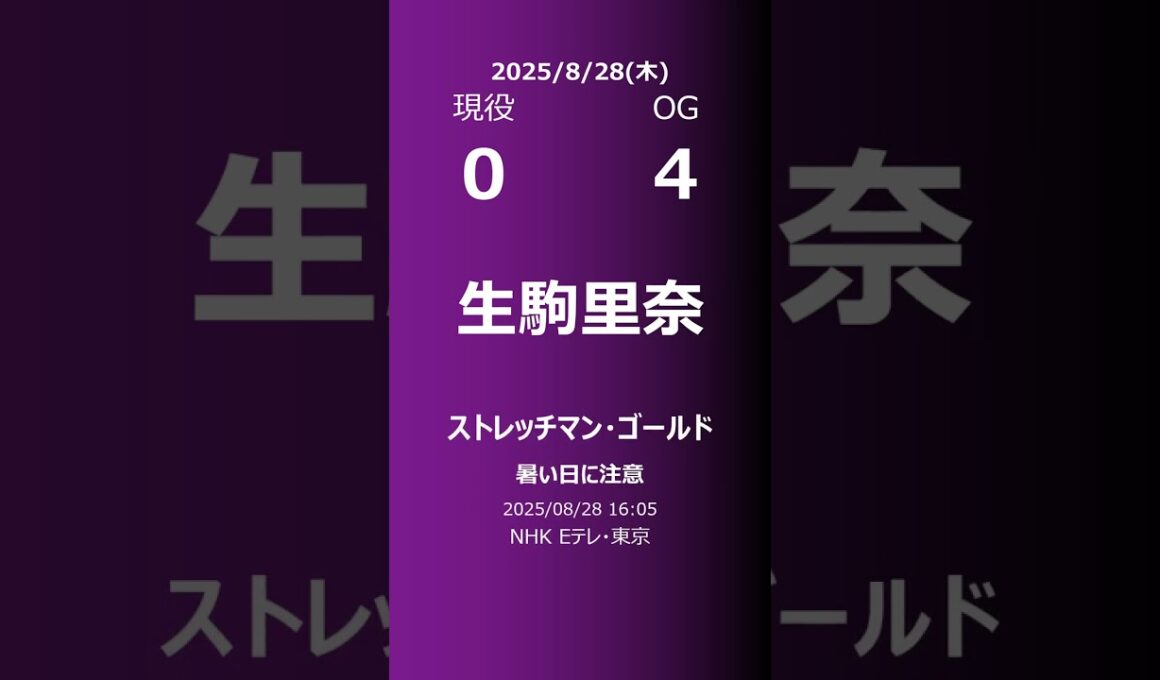 【明日の乃木坂】現役・OG 2025/08/28 #shorts #乃木坂46 【番組出演】