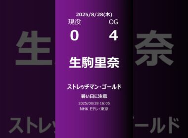【明日の乃木坂】現役・OG 2025/08/28 #shorts #乃木坂46 【番組出演】