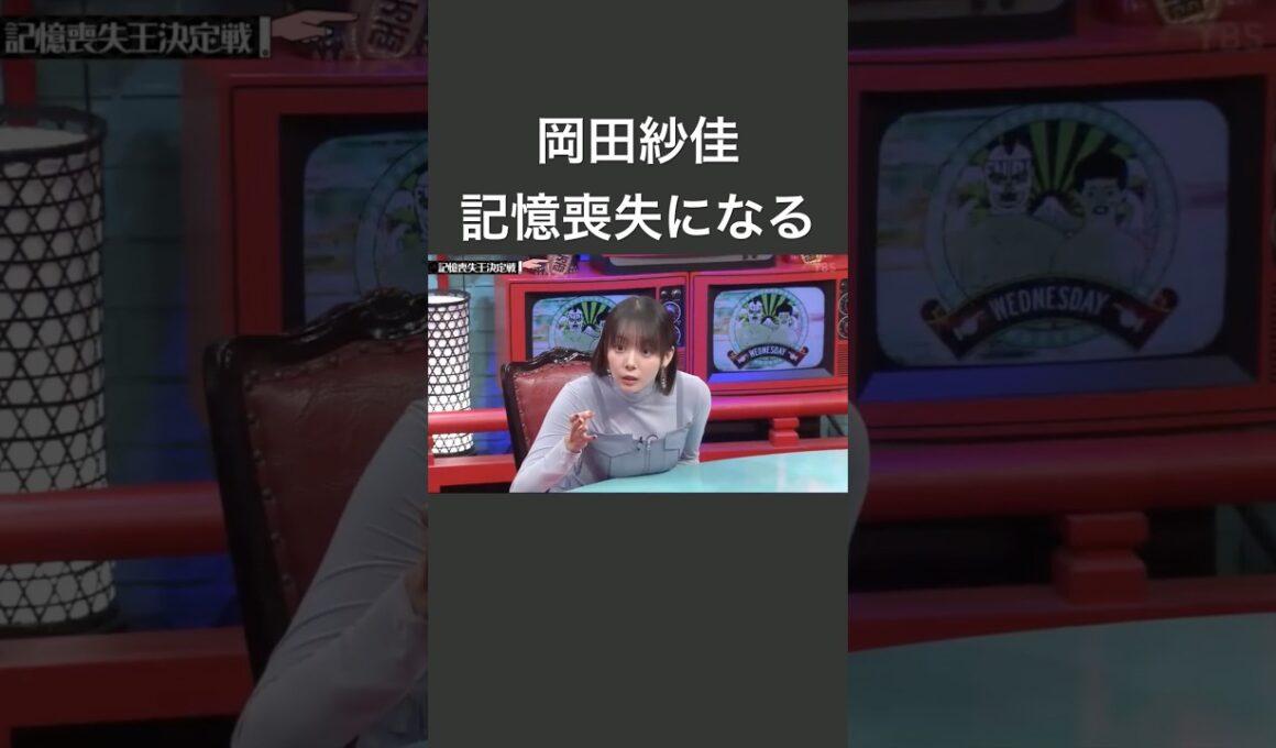 水曜日のダウンタウン　岡田紗佳　記憶喪失になる
