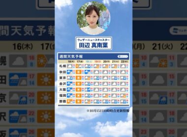 【週間天気】今週の天気は？#通勤タイパ #今週の天気
