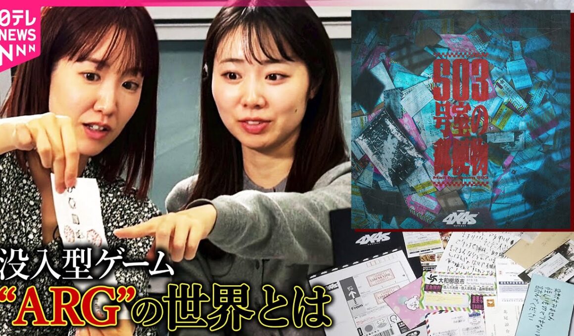 【代替現実ゲーム】没入型の謎解きゲームのヒット作『503号室の郵便物』を体験  “ARG”の世界とは【コレミテ】