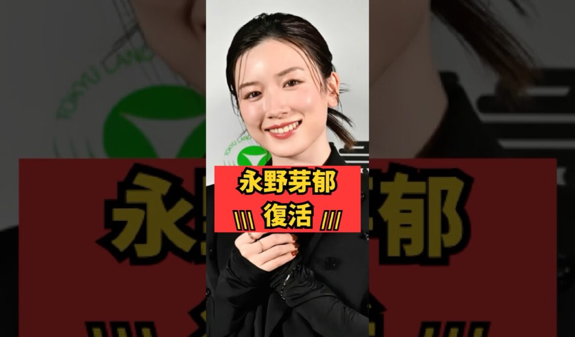 【復活】永野芽郁  #shorts #芸能界の裏話  #永野芽郁 #田中圭