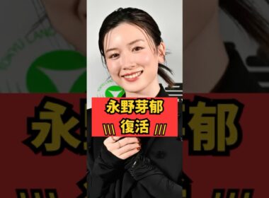 【復活】永野芽郁  #shorts #芸能界の裏話  #永野芽郁 #田中圭