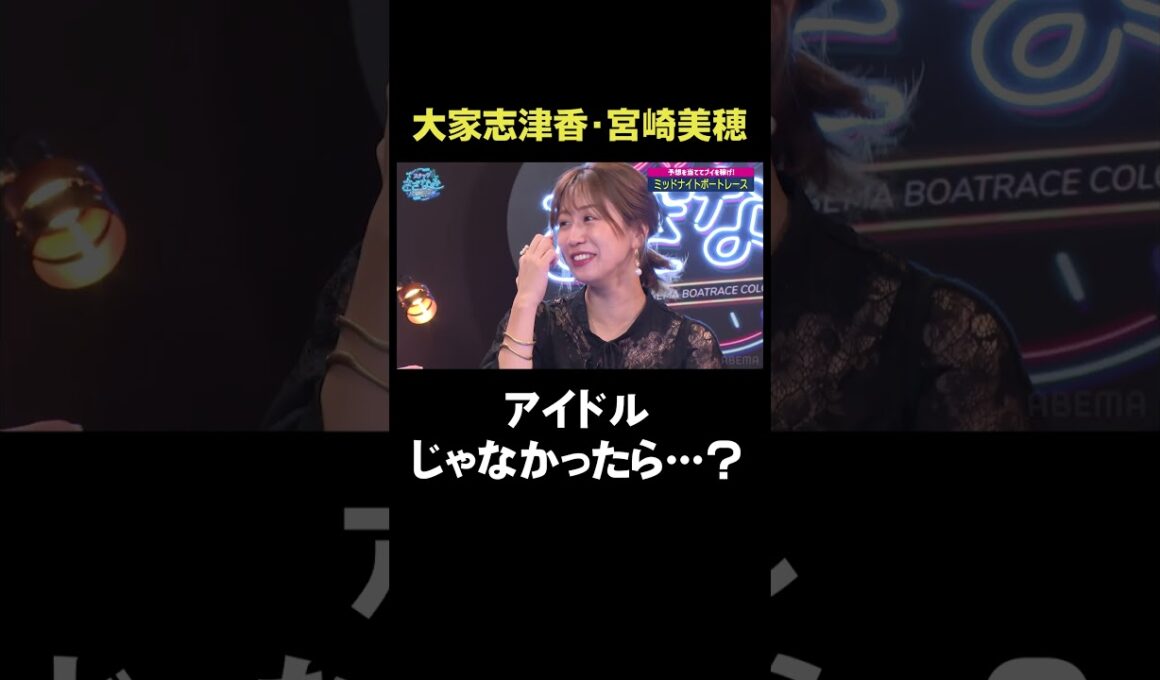 大家志津香・宮崎美穂アイドルじゃなかったら…？